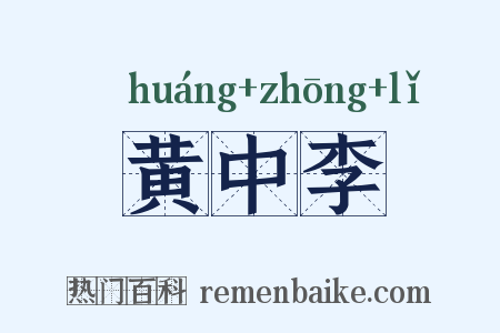 黄中李是什么意思的图片